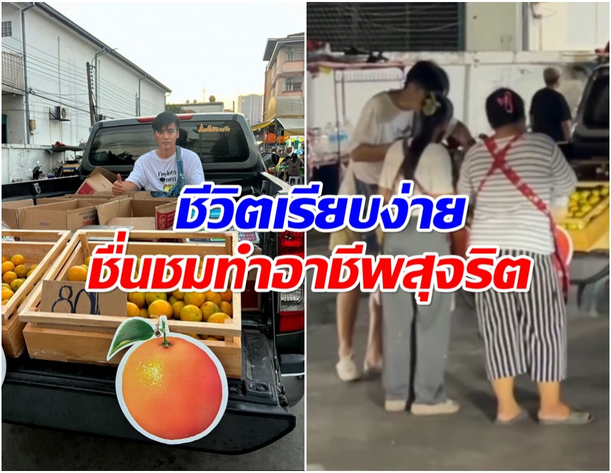 ดาราหนุ่มใช้ชีวิตง่ายๆ ล่าสุดเปิดท้ายเร่ขายส้ม ชาวบ้านรักทั้งอำเภอ