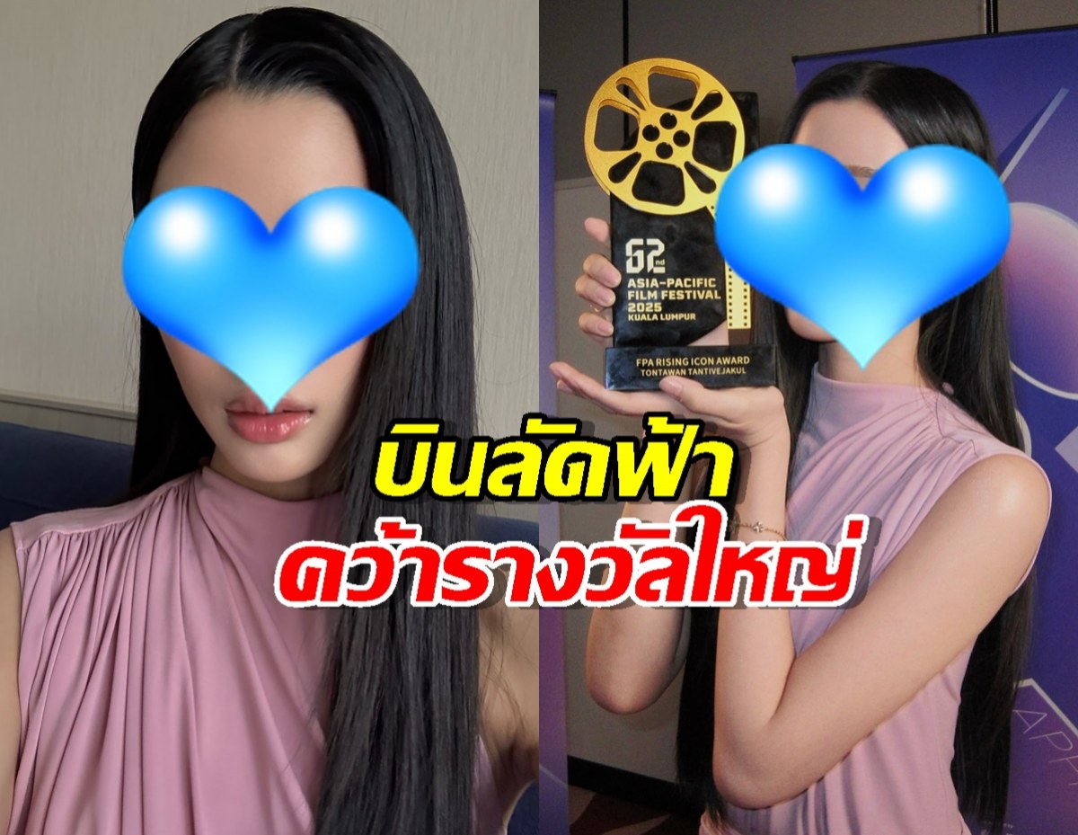 ปังระดับเอเชีย! นางเอกสาว บินลัดฟ้าคว้ารางวัลใหญ่ที่มาเลเซีย