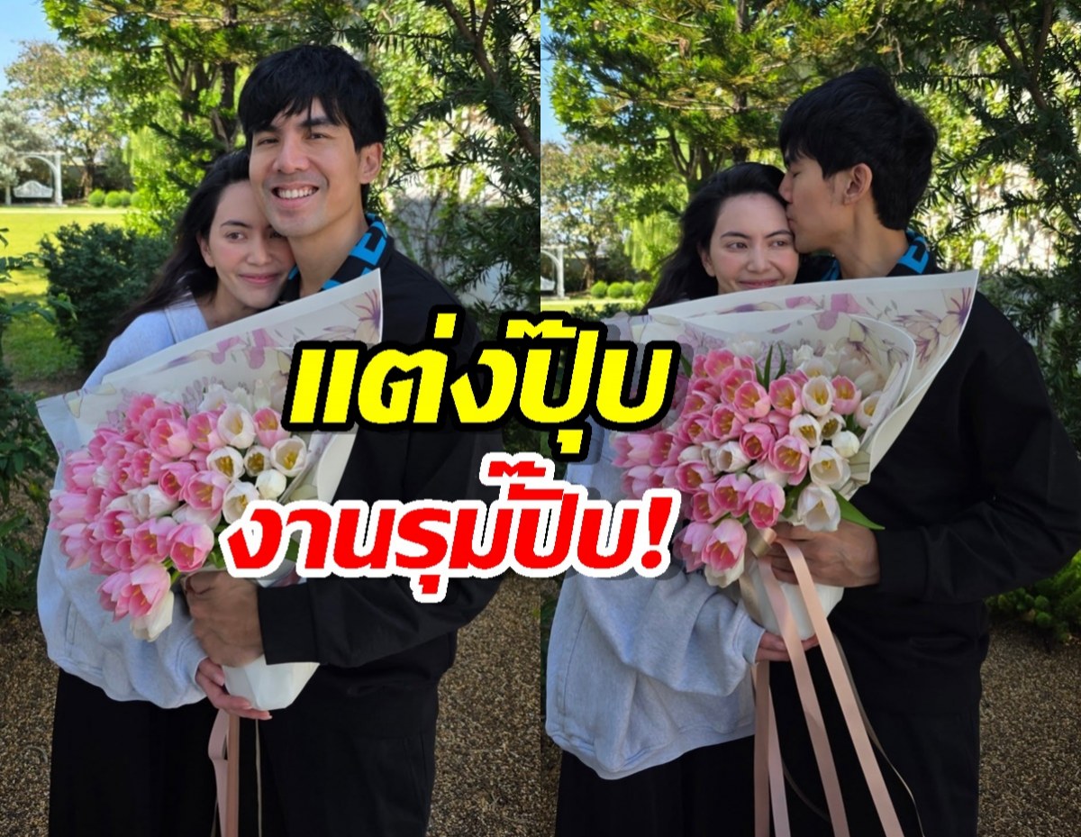 เปิดคำตอบ "เต๋อ" หลังโดน "ใหม่" อ้อนพาเที่ยว บอกเลยว่าตามใจเมียสุดๆ