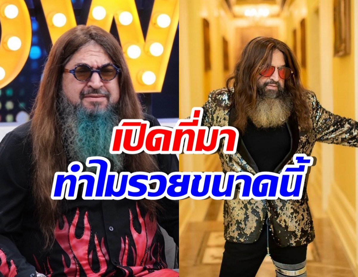 หมอสุนิล รวยไม่ธรรมดา! เฉลยแล้ว ทำไมมีเงินขนาดนี้?