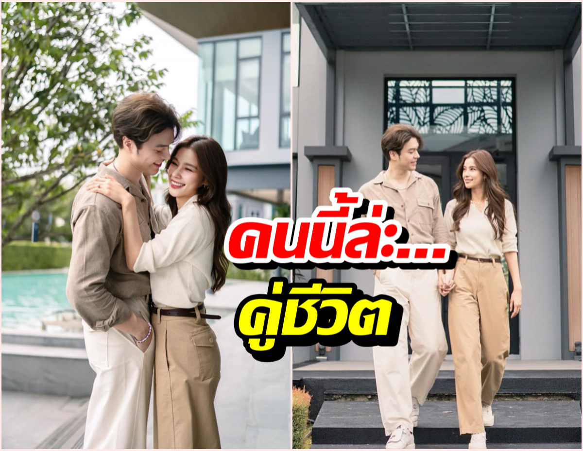 วิว ไม่กลัวดราม่าซื้อบ้านก่อนแต่ง เชื่อใจแม็คเต็มร้อย