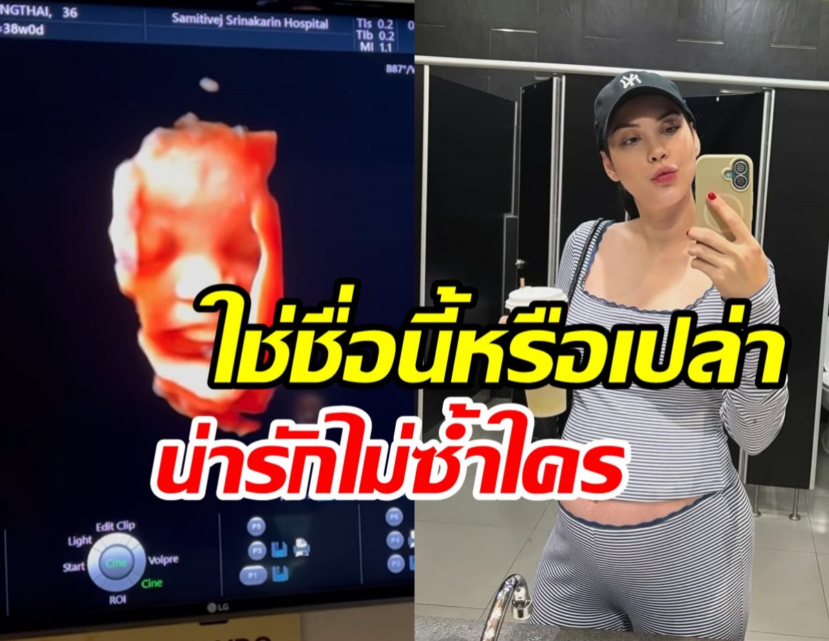 แมท ภีรนีย์ หลุดชื่อลูกชาย? นับวันรอลืมตาดูโลกแล้ว