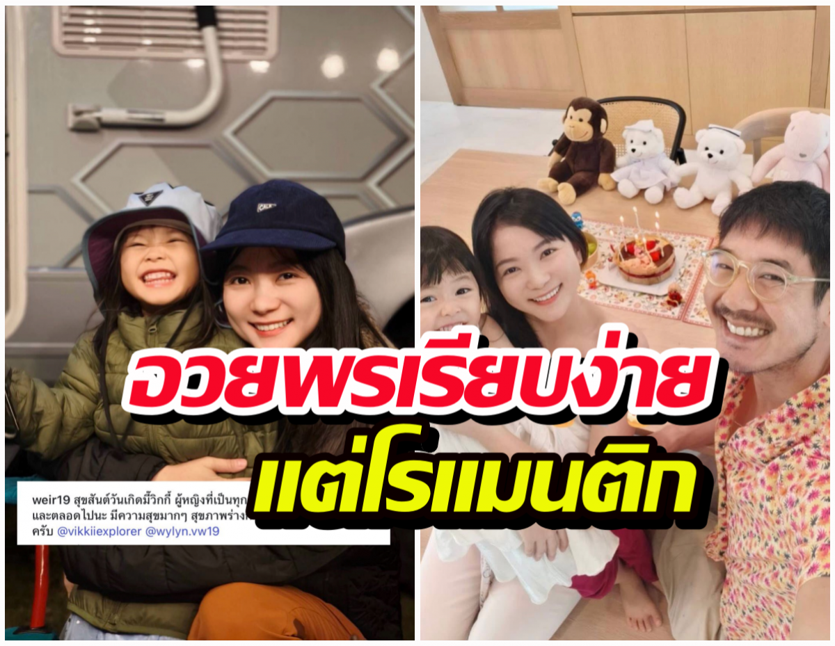 เวียร์โพสต์หวานอวยพรวันเกิดวิกกี้ ลั่นผู้หญิงที่เป็นทุกอย่างให้ลูกกับป๊า