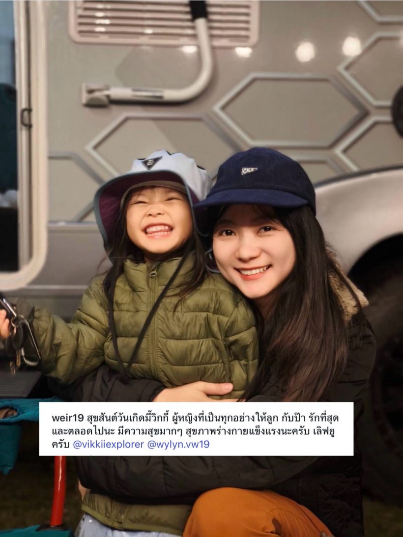 เวียร์โพสต์หวานอวยพรวันเกิดวิกกี้ ลั่นผู้หญิงที่เป็นทุกอย่างให้ลูกกับป๊า