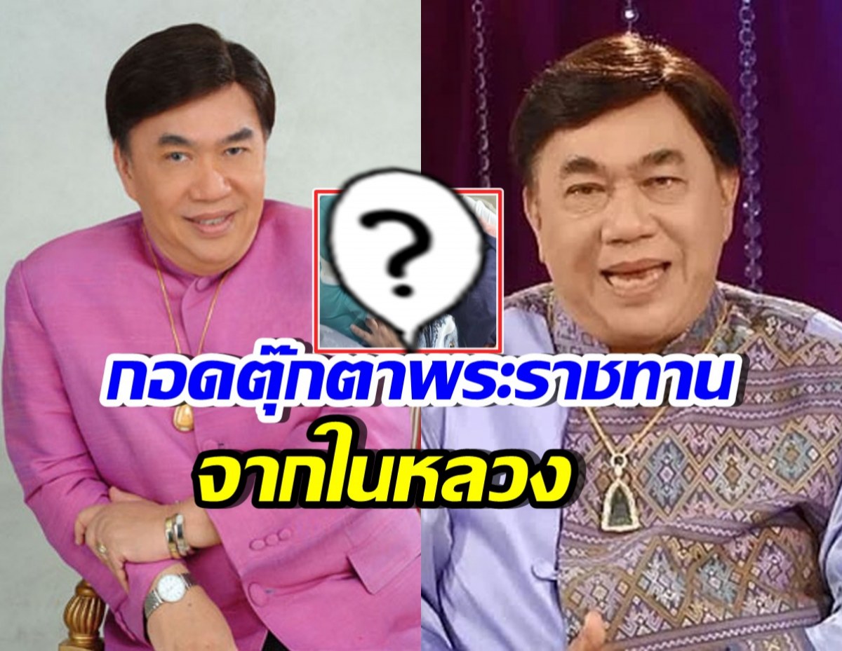 ภาพล่าสุด ดร.เสรี นอนกอดตุ๊กตาพระราชทานไม่ยอมห่าง