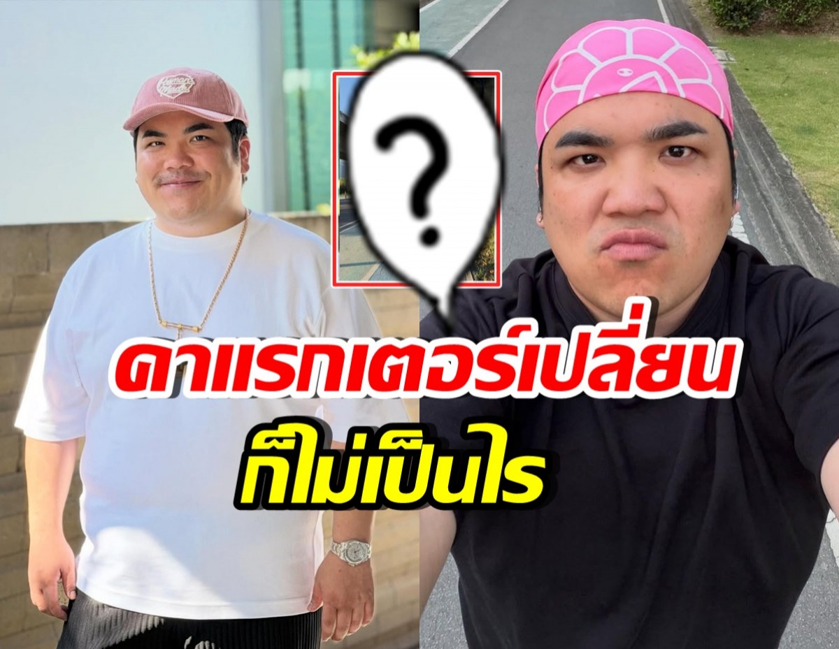 เปิดภาพ แจ็ค แฟนฉัน หันมาฟิตหุ่น ไม่แคร์คนไม่คุ้นร่างใหม่