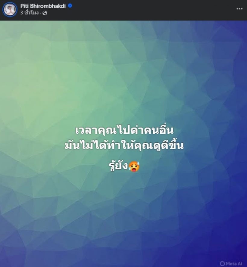 อ่านแล้วขนลุก! ต๊อด ปิติ โพสต์ฟาดประโยคนี้...ถึงใครเอ่ย