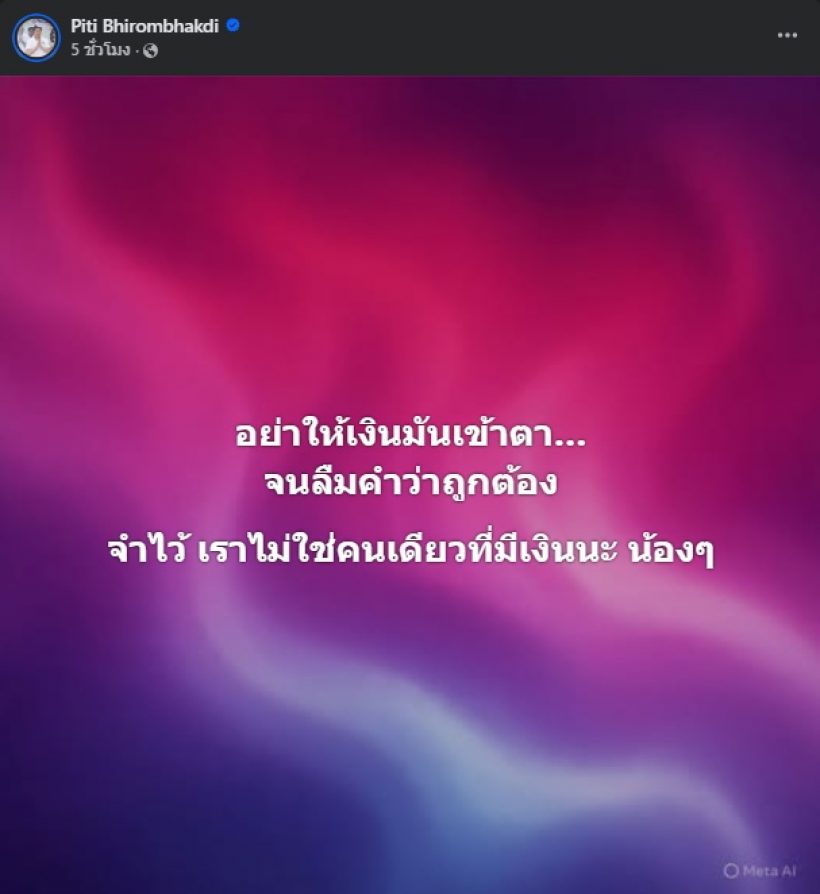 อ่านแล้วขนลุก! ต๊อด ปิติ โพสต์ฟาดประโยคนี้...ถึงใครเอ่ย