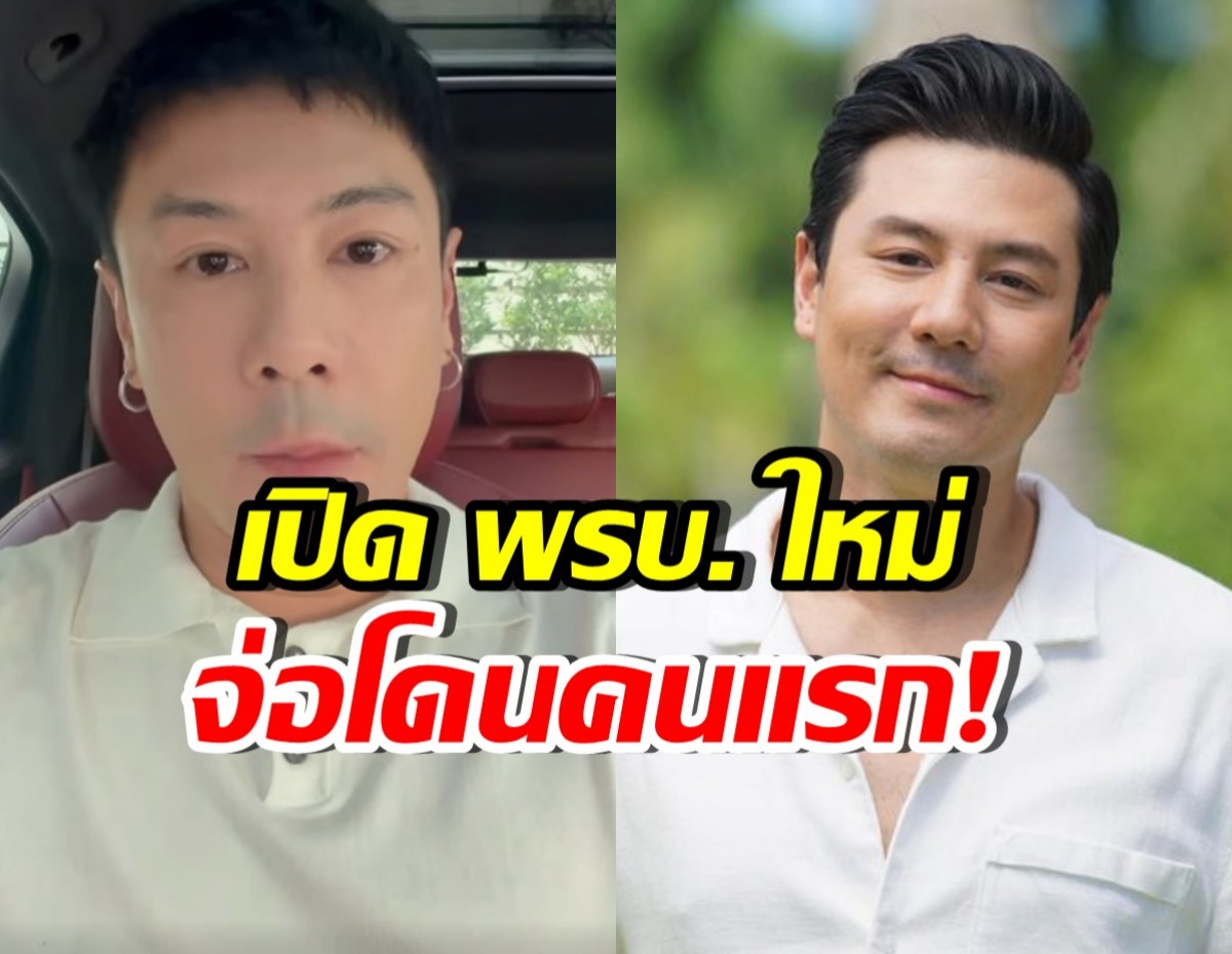 เอาแล้ว! โดม ปกรณ์ จ่อเป็นคนแรกในประเทศ โดน พรบ. นี้