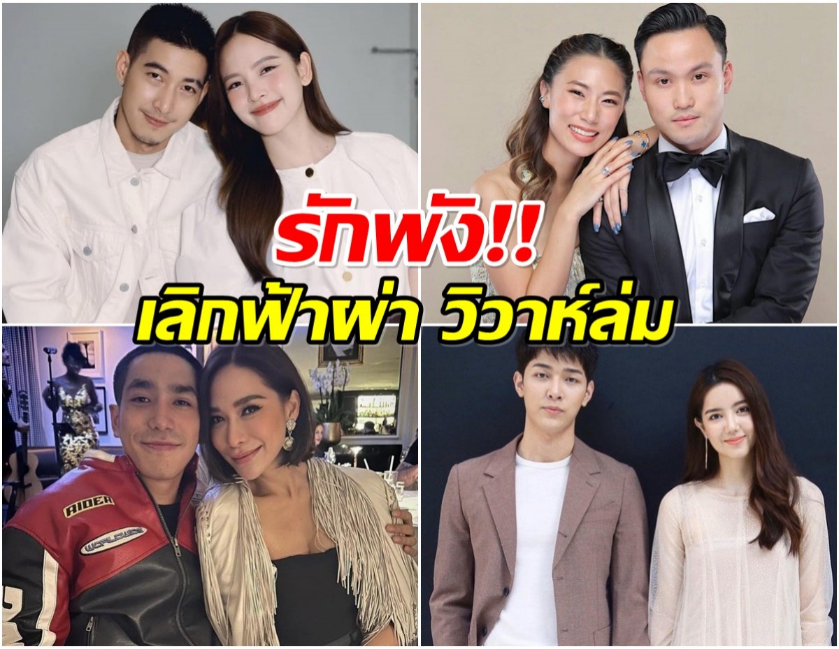 สรุปความรักคนบันเทิง2025 อึ้ง! เลิกกันถึง 16 คู่