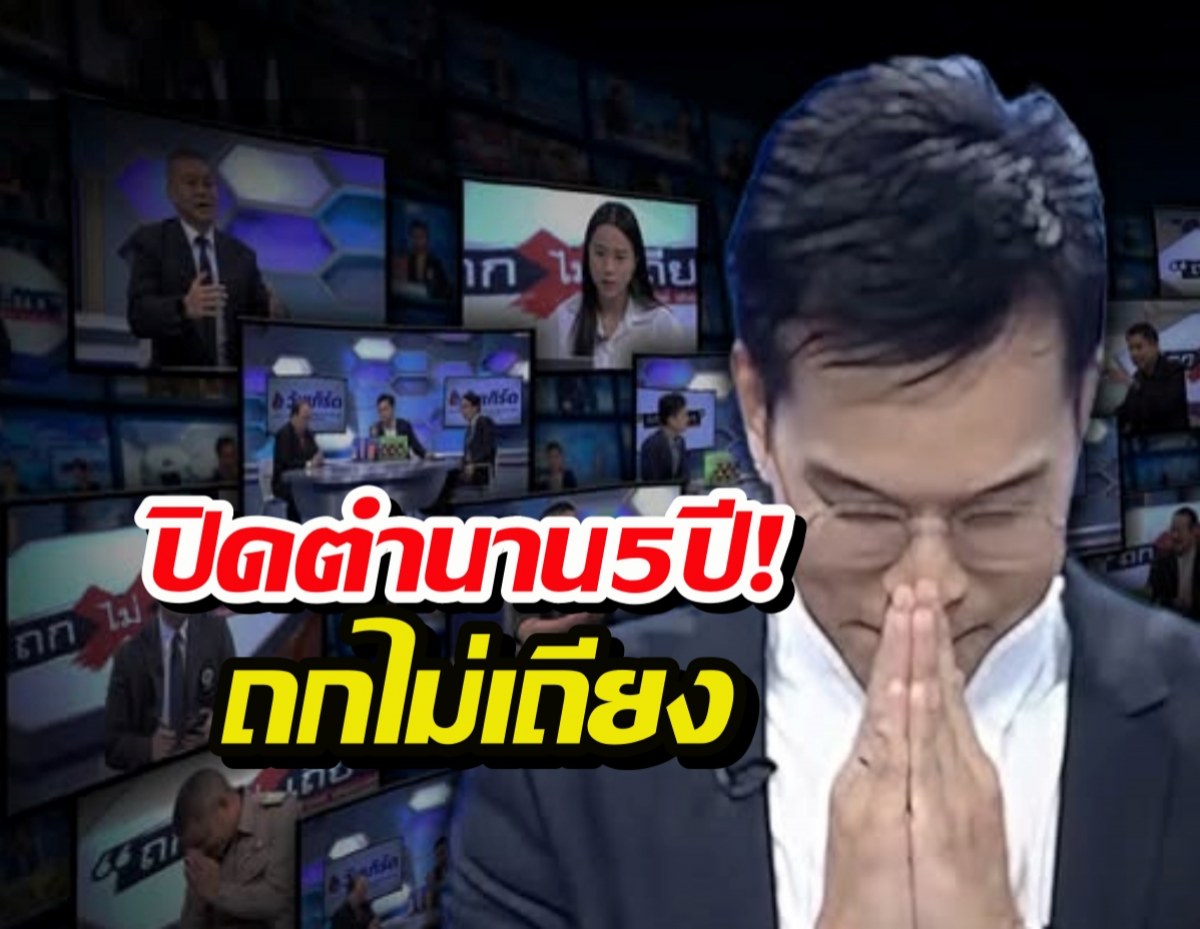 ปิดตำนาน 5 ปี! ถกไม่เถียง จอดำ ประกาศลาจอฟ้าผ่า!