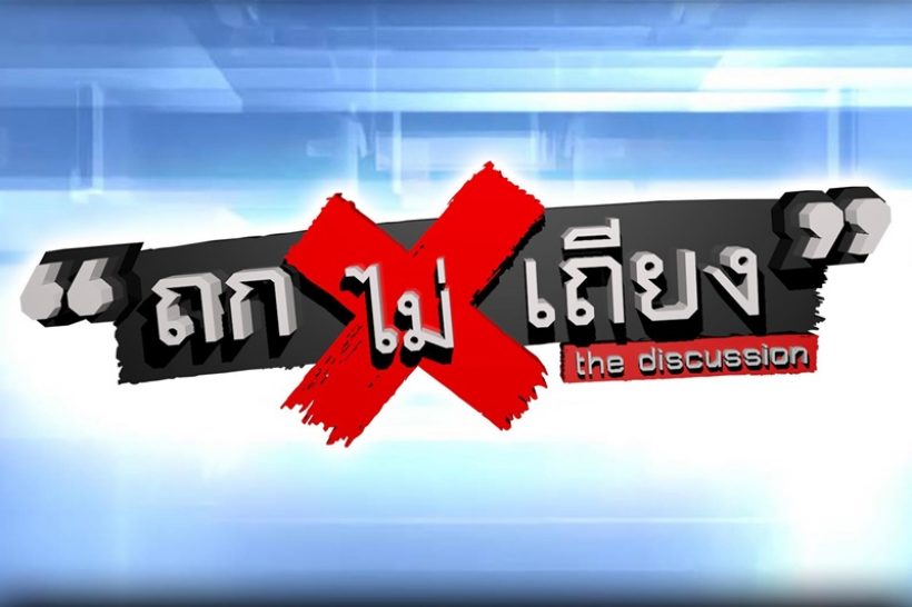 ปิดตำนาน 5 ปี! ถกไม่เถียง จอดำ ประกาศลาจอฟ้าผ่า!