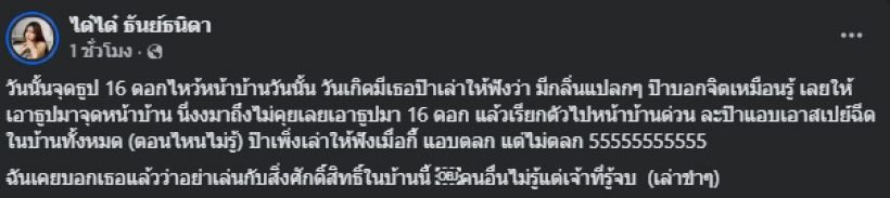ได๋ได๋ โพสต์เรื่อง ผู้ใหญ่เพิ่งบอก ลั่นอย่าเล่นกับสิ่งศักดิ์สิทธิ์