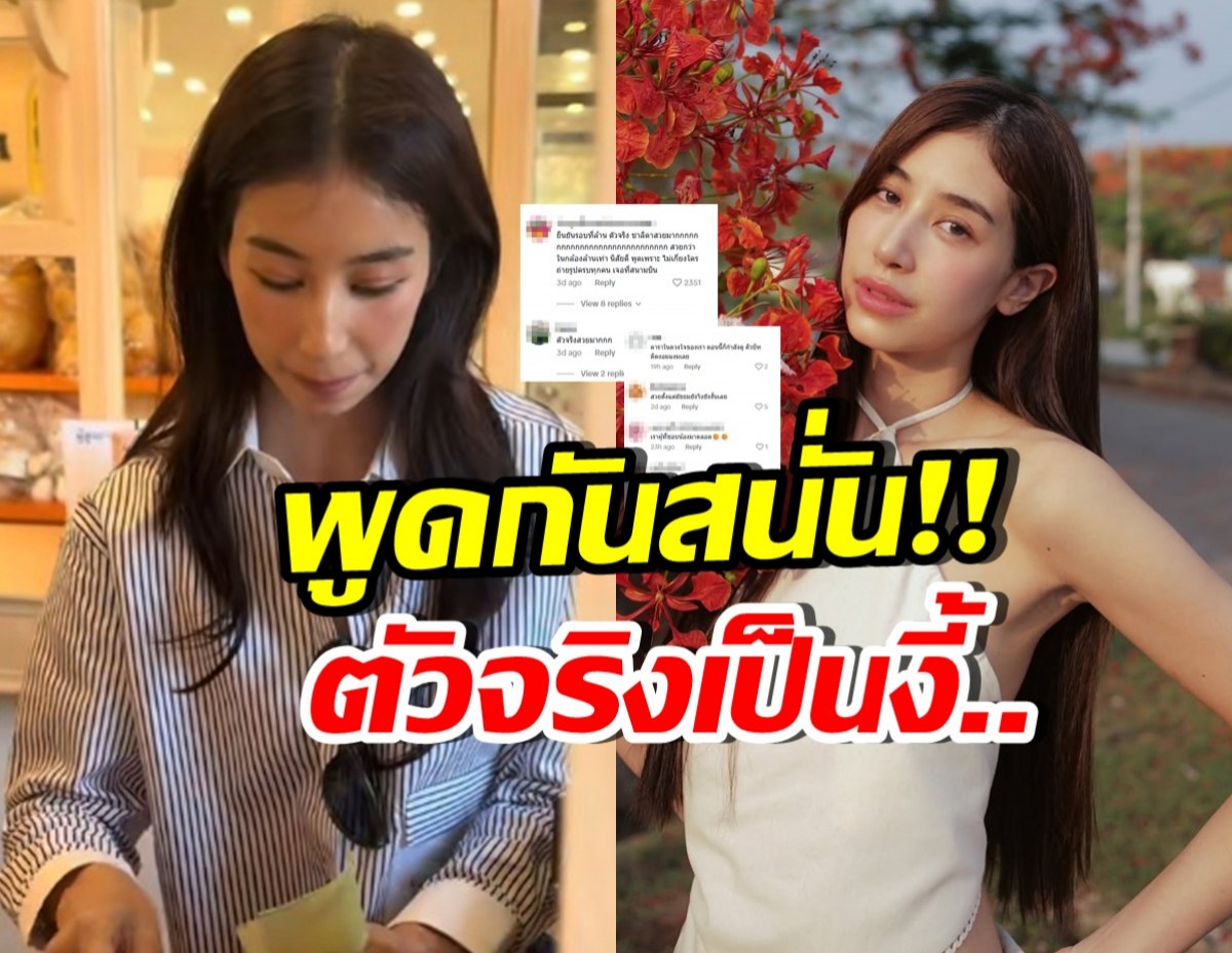 ชาวเน็ตแห่รีวิว มิ้นต์ ชาลิดา บอกตรงกัน ตัวจริงเป็นแบบนี้?