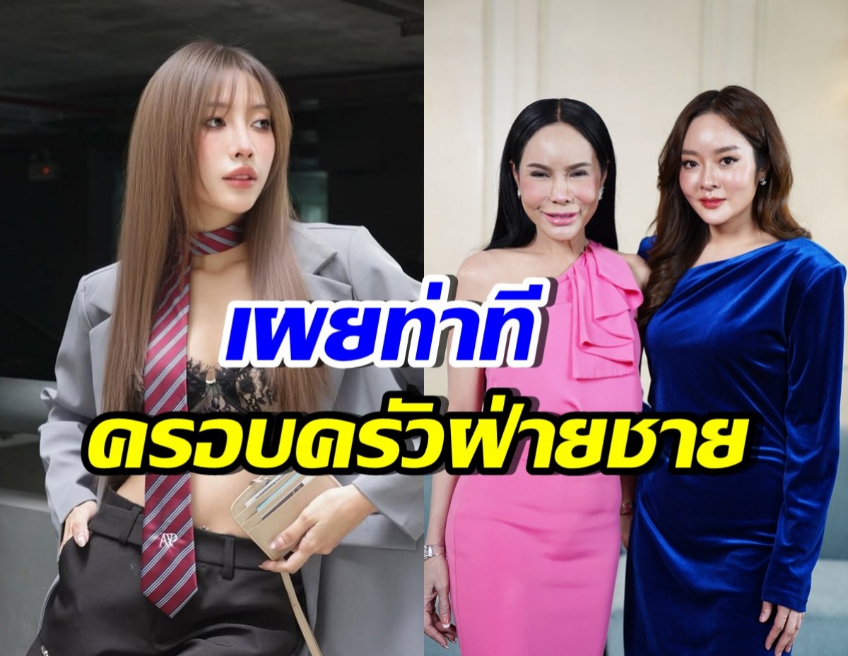 ได๋ได๋ เผยฟีดแบค แม่ลี-แก้มบุ๋ม หลังรู้พฤติกรรมบิว วรพนธ์