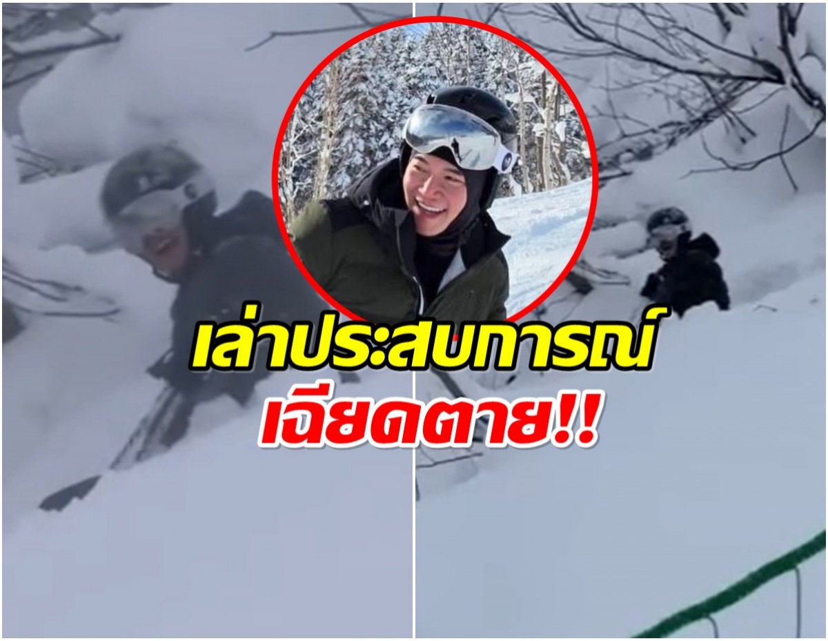 เกือบไม่รอด! อั๋น ภูวนาถ เล่านาทีชีวิต พลัดตกเขาที่นิเซโกะ