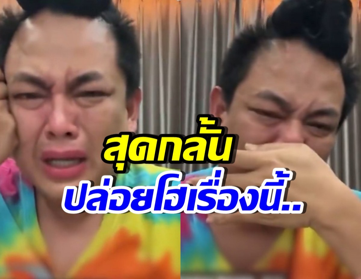 เกิดอะไรขึ้น? จูดี้ ปล่อยโฮกลางไลฟ์สด พูดถึงเรื่องนี้