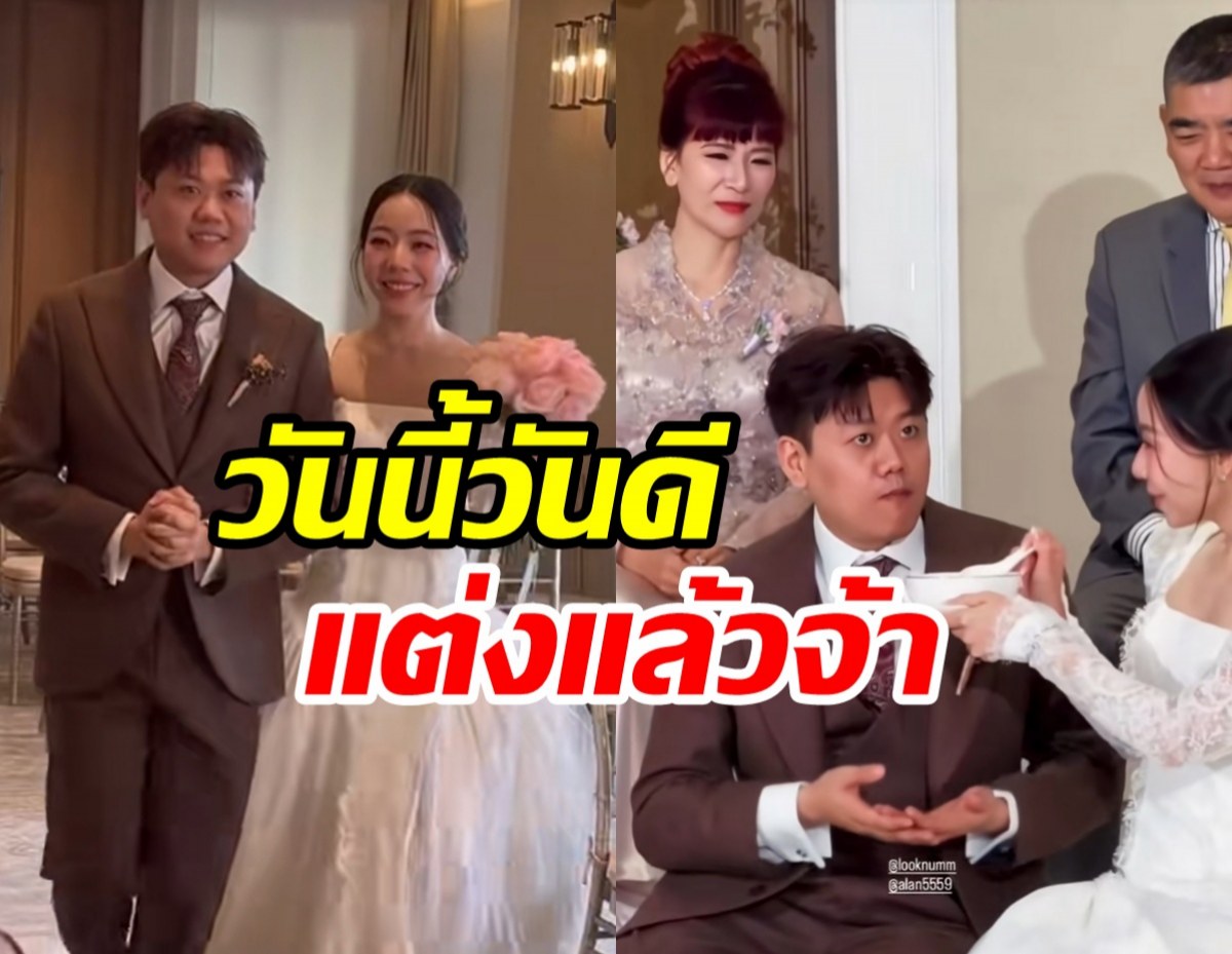 นนกุล สุดยินดี! ลูกน้ำ พี่สาวได้ฤกษ์สละโสดแล้ววันนี้