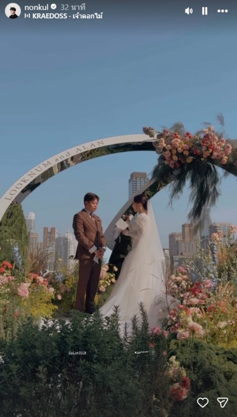 นนกุล สุดยินดี! ลูกน้ำ พี่สาวได้ฤกษ์สละโสดแล้ววันนี้