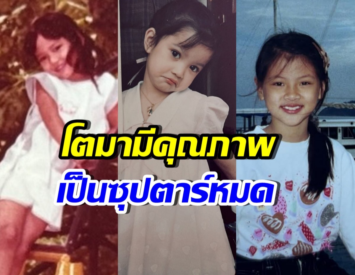 รู้ไหมใครเอ่ย? เด็กน้อย 3 คนนี้ เติบโตมาคือนางเอกตัวท็อป