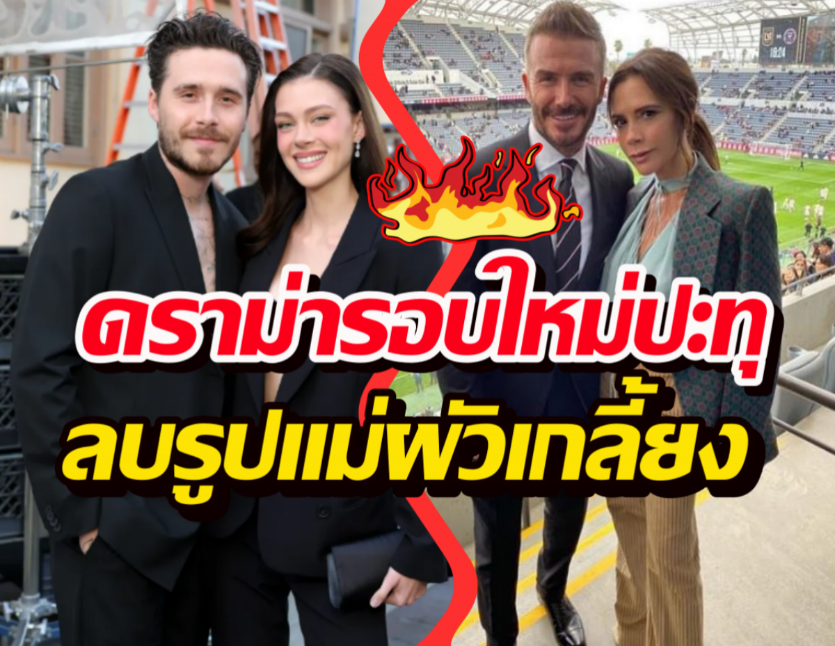 ปะทุอีก..nicola peltz เมียบรู๊คลิน ลบรูปแม่ผัวเกลี้ยงไอจี