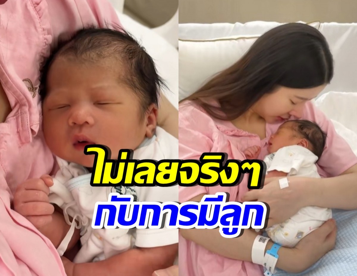 หลังจากที่รอมานาน..วันนี้ดาราสาวดัง คลอดลูกคนแรกแล้ว