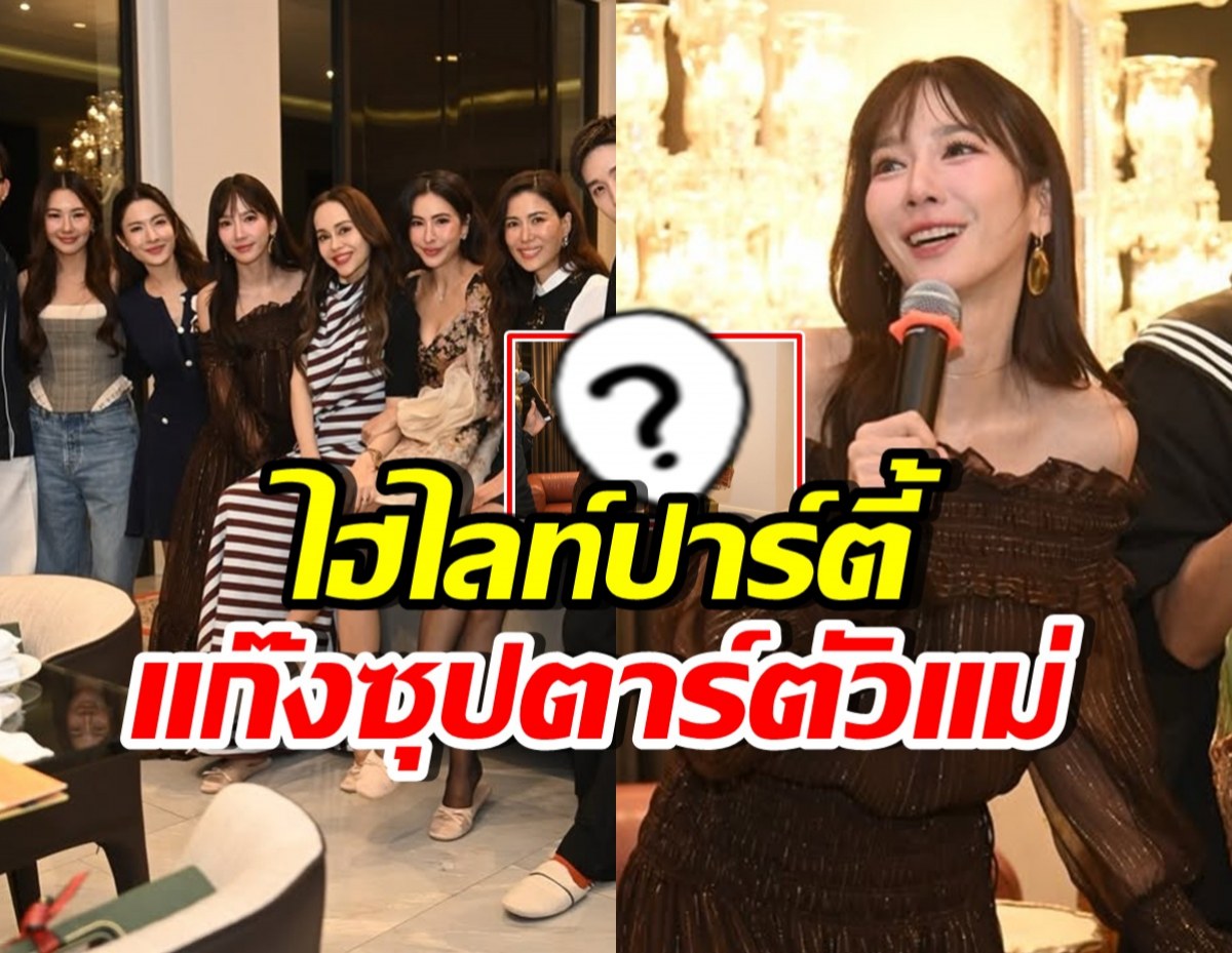 อึ้งทั้งงาน! เปิดไฮไลท์ปาร์ตี้ซุปตาร์ตัวแม่ อยู่ที่ อั้ม พัชราภา