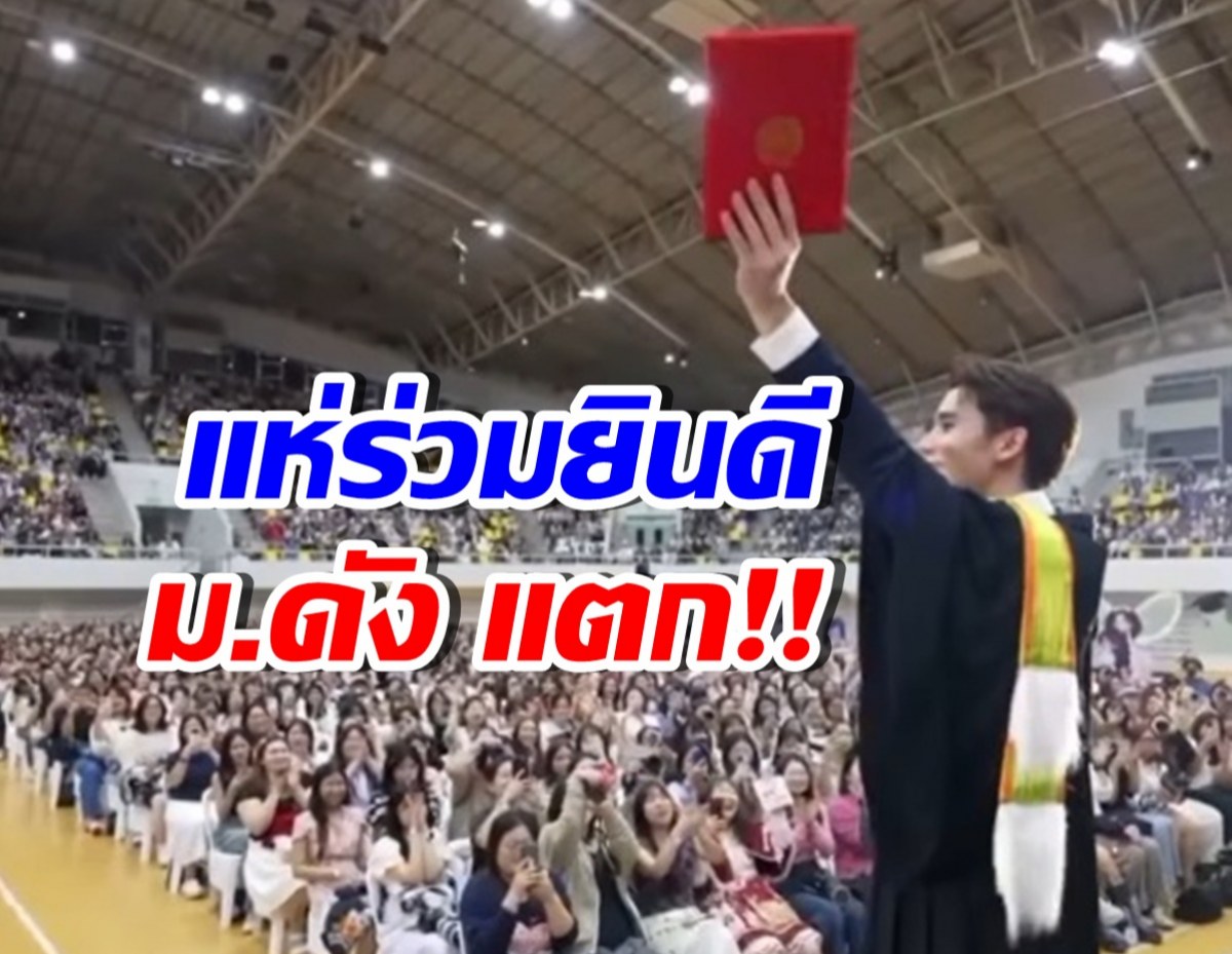 ดาราหนุ่มดังคว้า ป.โท สำเร็จ แฟนคลับยินดี มหา’ลัยแทบแตก