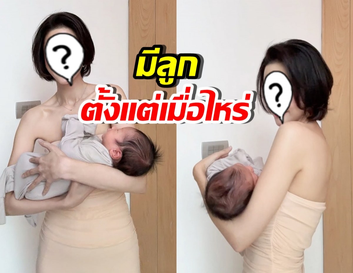 แห่ชมคุณแม่หุ่นดีมาก แต่เอ๊ะ! เธอคนนี้ มีลูกแล้วหรอ