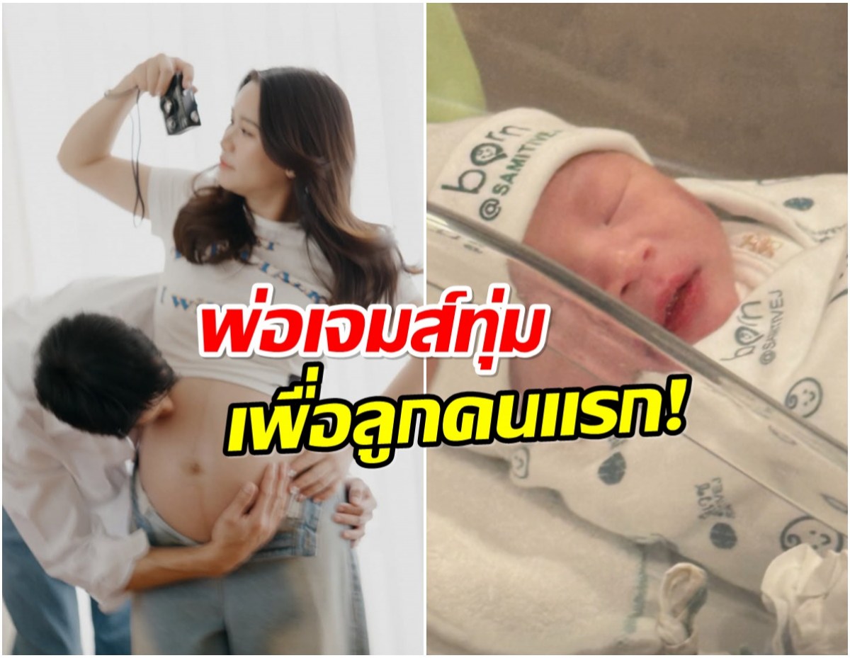 เปิดค่าคลอด น้องพบรัก พ่อเจมส์-เเม่โฟม เลือกสิ่งที่ดีที่สุดให้ลูก