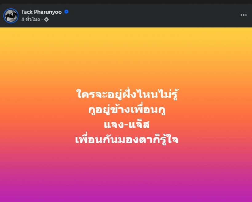 ดาราหนุ่มดัง จุดยืนชัดเจน โพสต์เลือกยืนข้างแจ๊ส-แจง