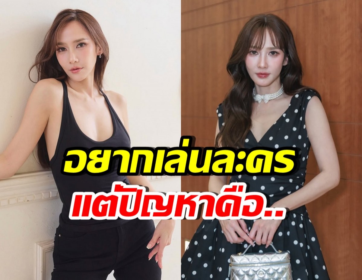 อั้ม พัชราภา พูดแล้ว ปัญหาหลักที่ทำให้ยังไม่กลับมาเล่นละคร