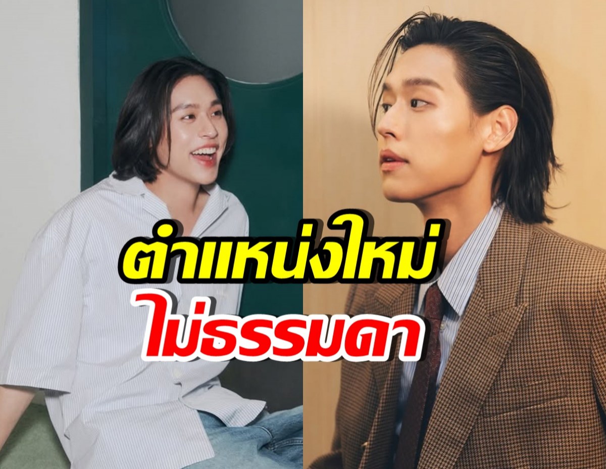 เปิดตำแหน่งใหม่ บิวกิ้น พุฒิพงศ์ อึ้ง เก่งรอบด้านจริง