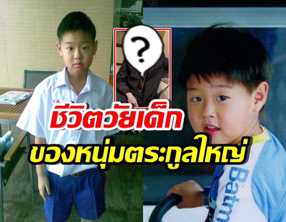 พระเอกตระกูลใหญ่ เล่าชีวิตวัยเด็กเป็นยังไง? สุขสบายแค่ไหน?