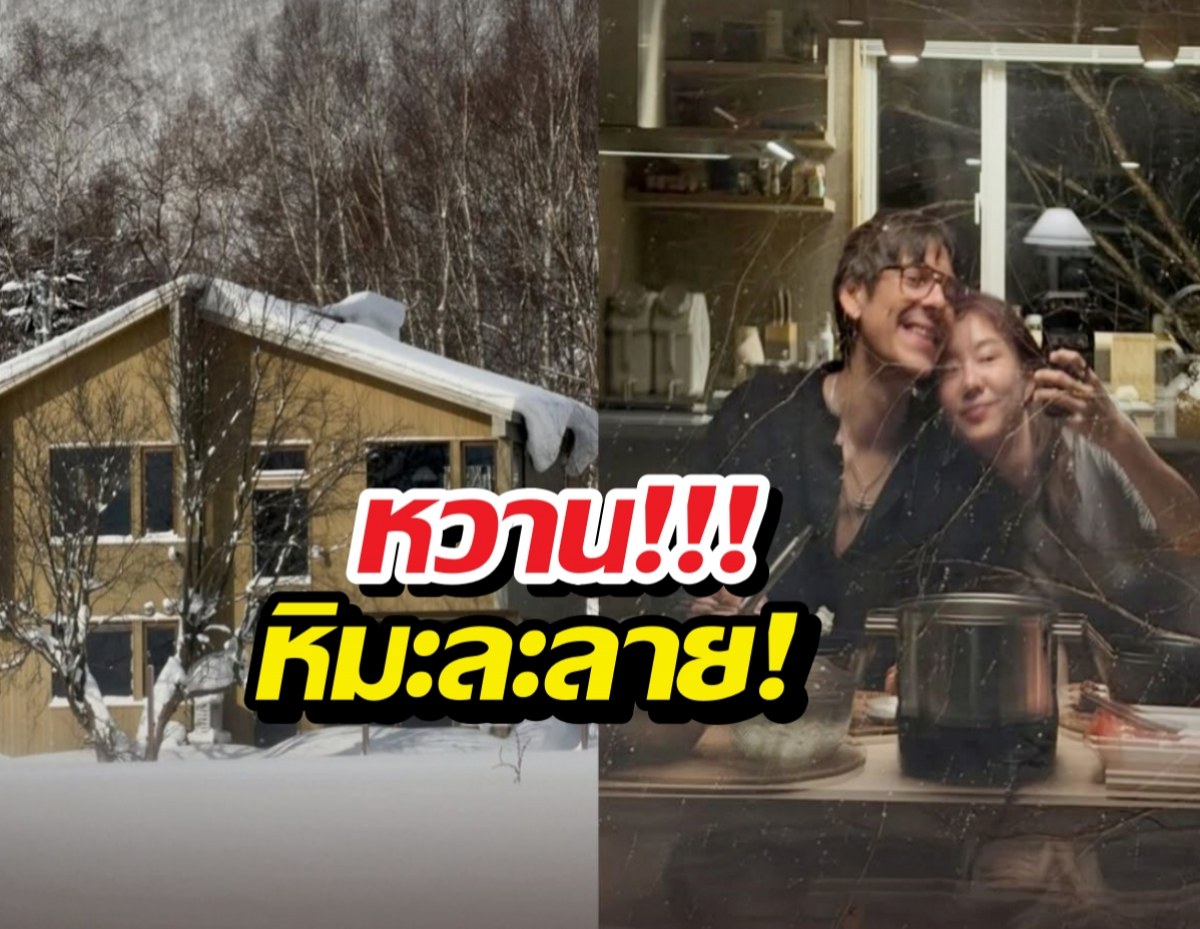 หิมะกลายเป็นน้ำตาล! เต้ย ควงแฟนเม็กซิโกฉลองบ้านใหม่