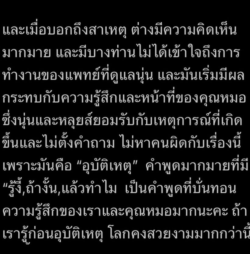 นุ่น เผยเรื่องสำคัญที่หลายคนไม่รู้ ขอร้อง! หยุดโยนความผิดให้หมอ