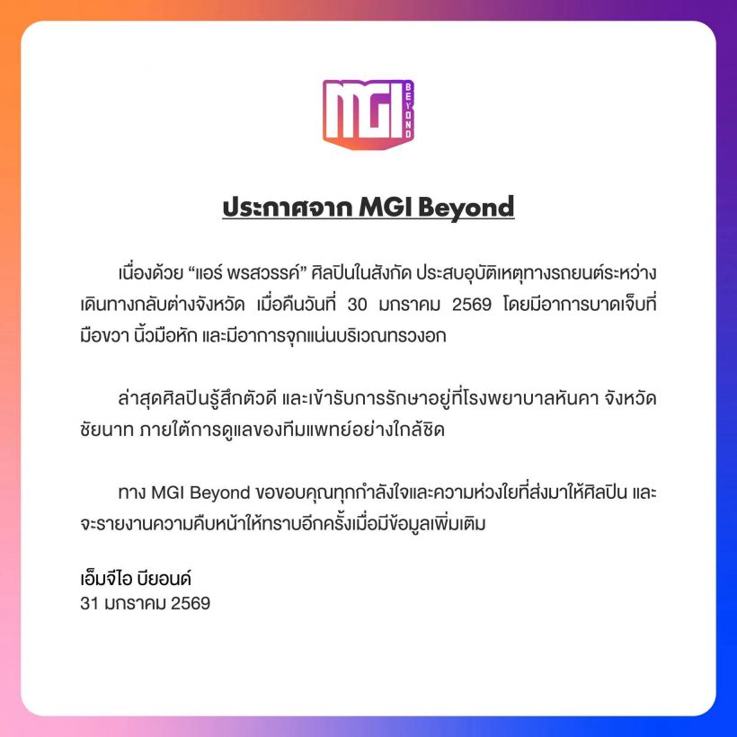 เเฟนๆใจหาย! เเอร์ นางเอกละครคุณธรรมประสบอุบัติเหตุ