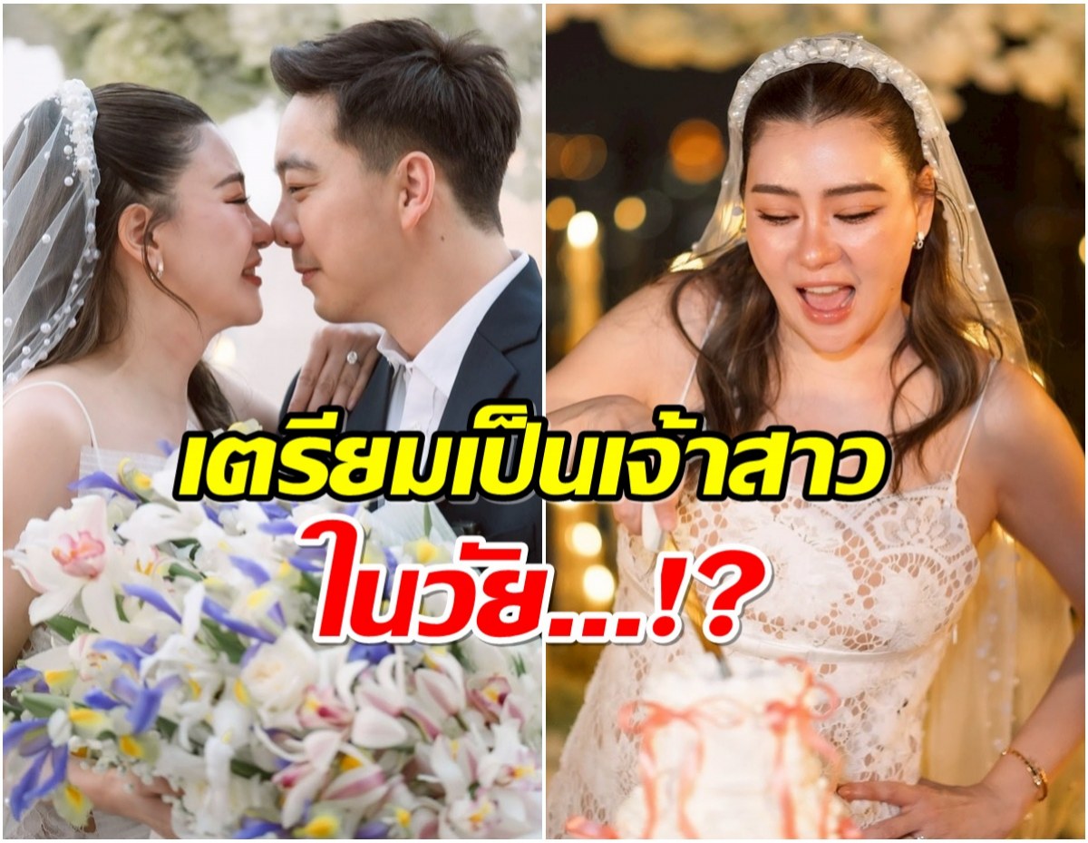 เปิดอายุเเท้จริง โอ๋ ภัคจีรา เตรียมเป็นว่าที่เจ้าสาวในวัย ... ?