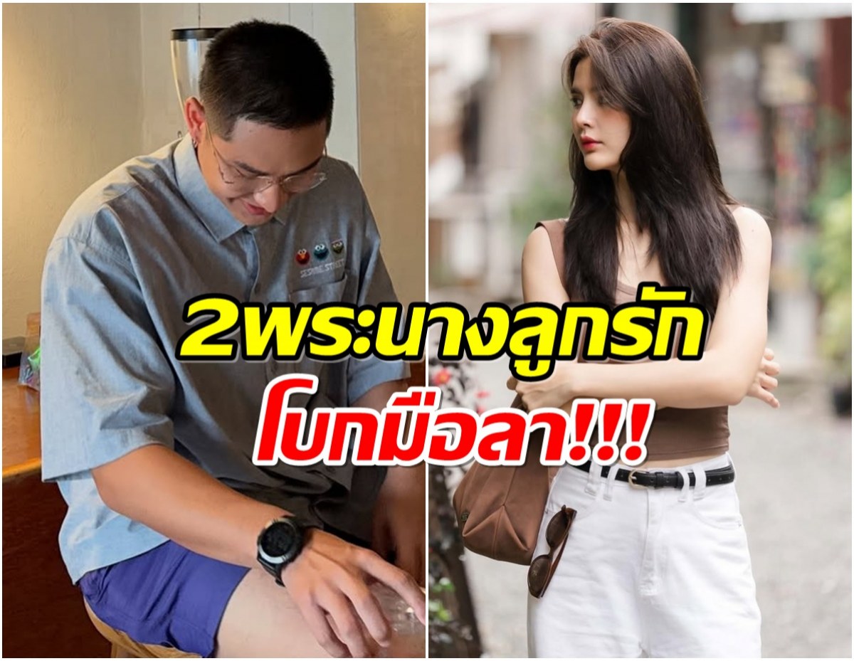 ฟ้าผ่ากลางใจ! 2 พระนางชื่อดัง โบกมือลาช่อง 7