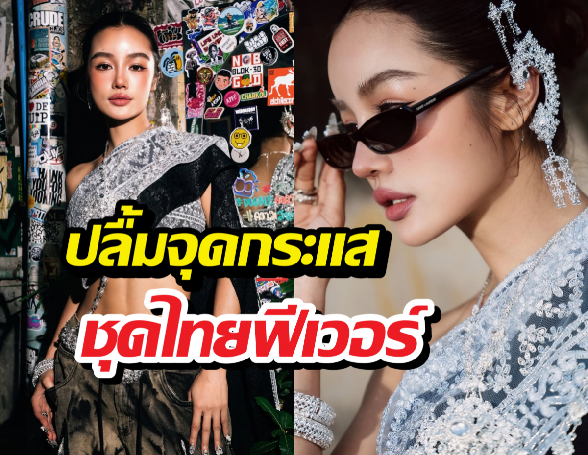 Gen Z แห่แต่งตาม! กระแตปลื้มทำชุดไทยฟีเวอร์ ตอกกลับดราม่า