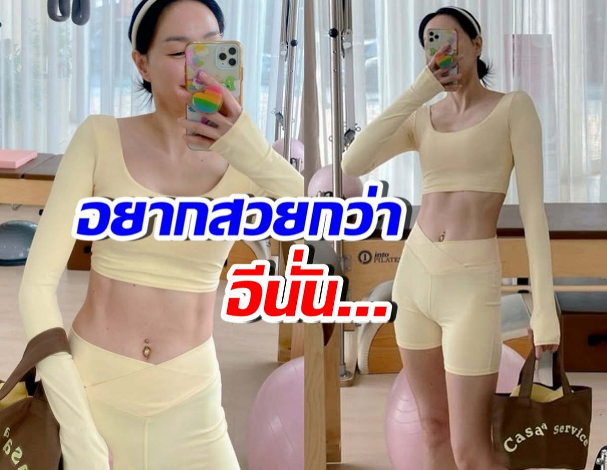 ดาราสาวดัง อวดหุ่นเป๊ะ ที่ขยันสร้าง เพราะอยากสวยกว่าอีนั่น..!!