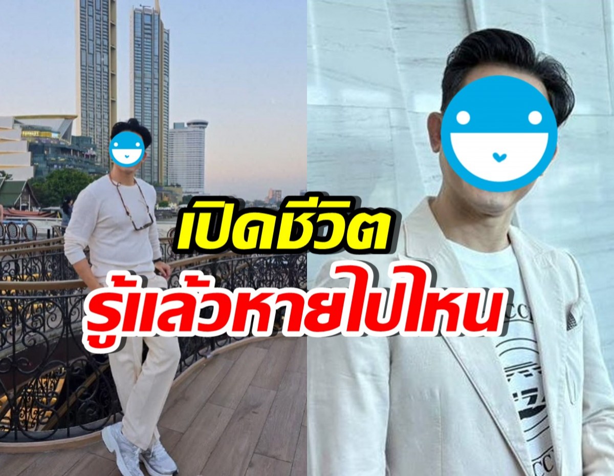 เปิดชีวิต นักแสดงหนุ่มรุ่นใหญ่ หลังหายหน้าหายตา 4 ปี