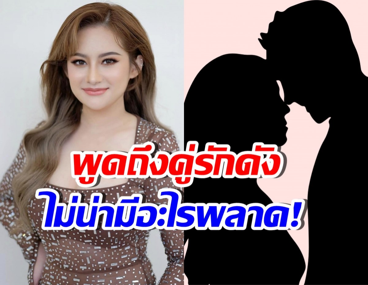 จับตาด่วน! คู่รักดาราคู่ไหน ที่หมอปลายพูดถึง