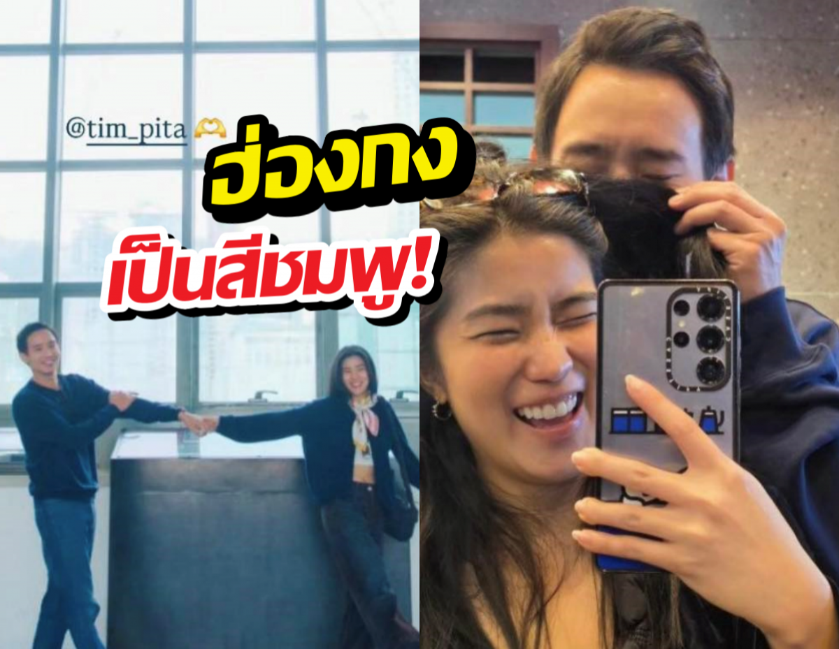 ส่องภาพช็อตต่อช็อต ทิม พิธา - ก้อย อรัชพร ทัวร์ฮ่องกงหวานฉ่ำ!