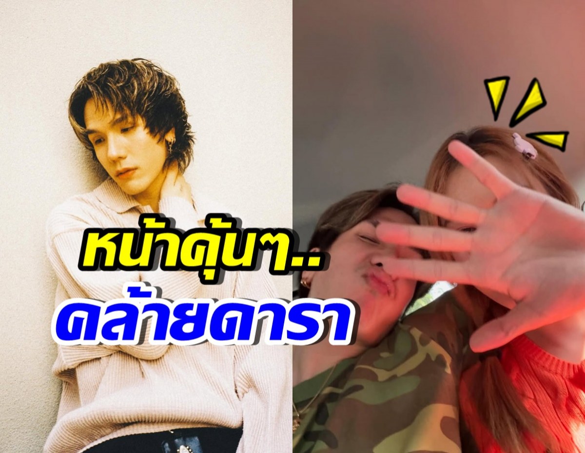 มิว MEYOU โพสต์หวาน แต่อุ๊ย..สาวข้างกาย คล้ายดาราดัง