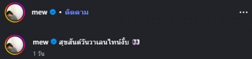 มิว MEYOU โพสต์หวาน แต่อุ๊ย..สาวข้างกาย คล้ายดาราดัง
