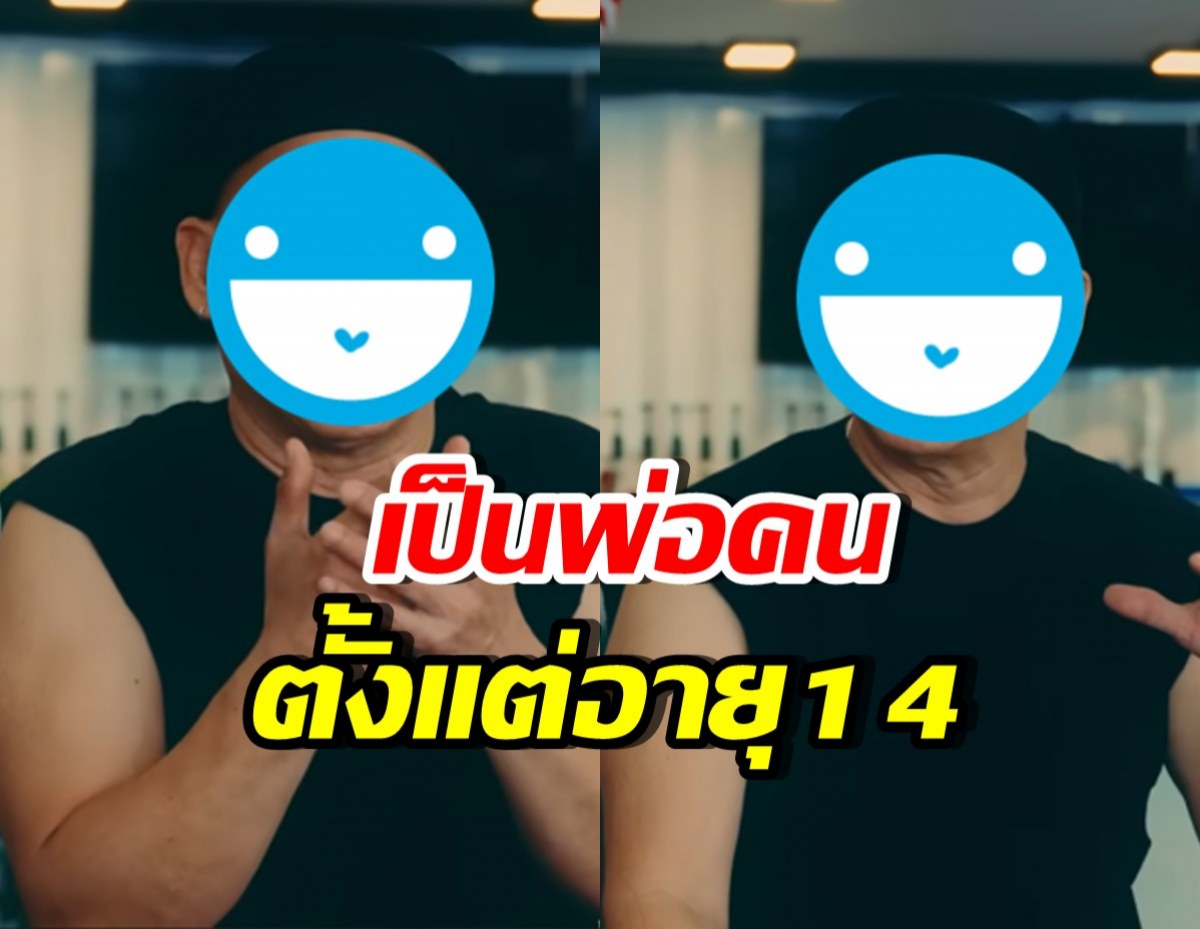 ดาราหนุ่มอารมณ์ดี สารภาพมีลูกมีเมีย ตั้งแต่อายุเพียง 14 ปี