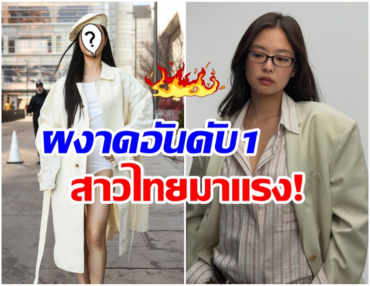 ฮือฮาทั้งวงการ! สาวไทยขึ้นอันดับ 1 เเฟชั่นวีค แซงเจนนี่
