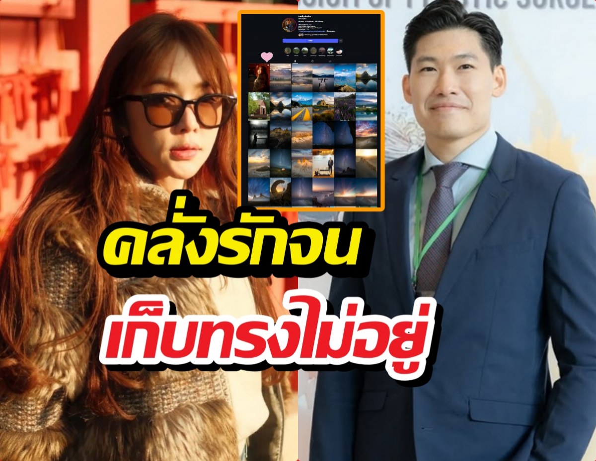 งู้ยยย หมอต้นรักเป้ยปานวาด แค่ไหน? ดูได้จากโพสต์ไอจี