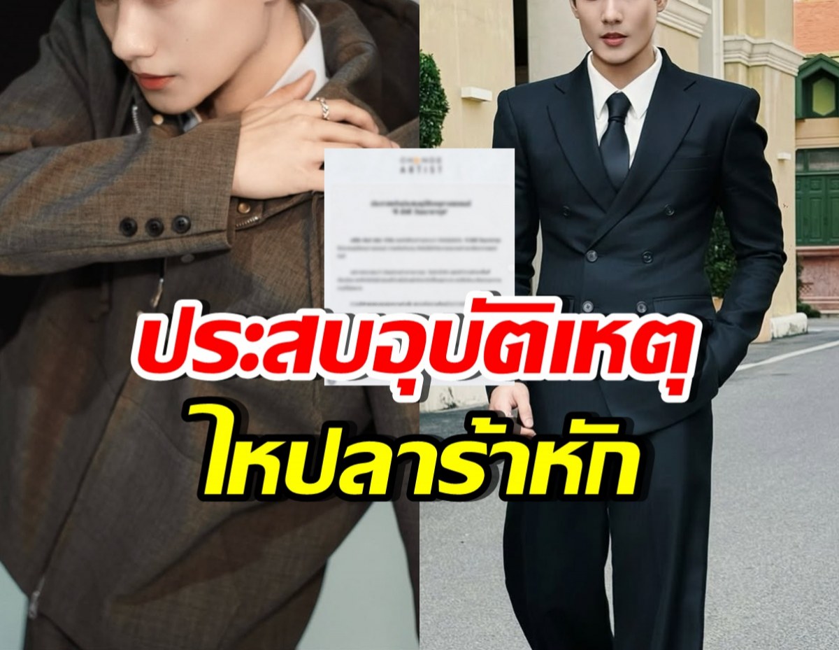 แฟนๆใจหาย ศิลปินหนุ่มฮอต ประสบอุบัติเหตุ บาดเจ็บ น่าเป็นห่วง